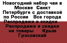 Новогодний набор чая в Москве, Санкт-Петербурге с доставкой по России - Все города Распродажи и скидки » Распродажи и скидки на товары   . Крым,Грэсовский